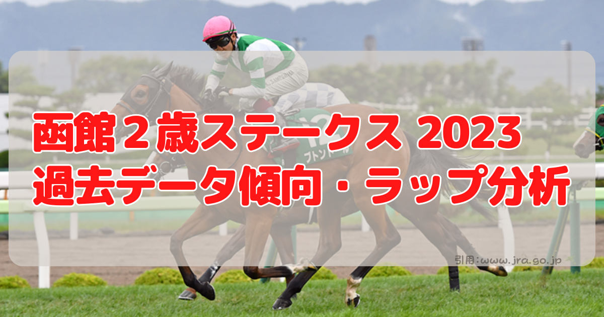 函館2歳ステークス2023 過去データ傾向・全頭ラップ分析 フジオ競馬